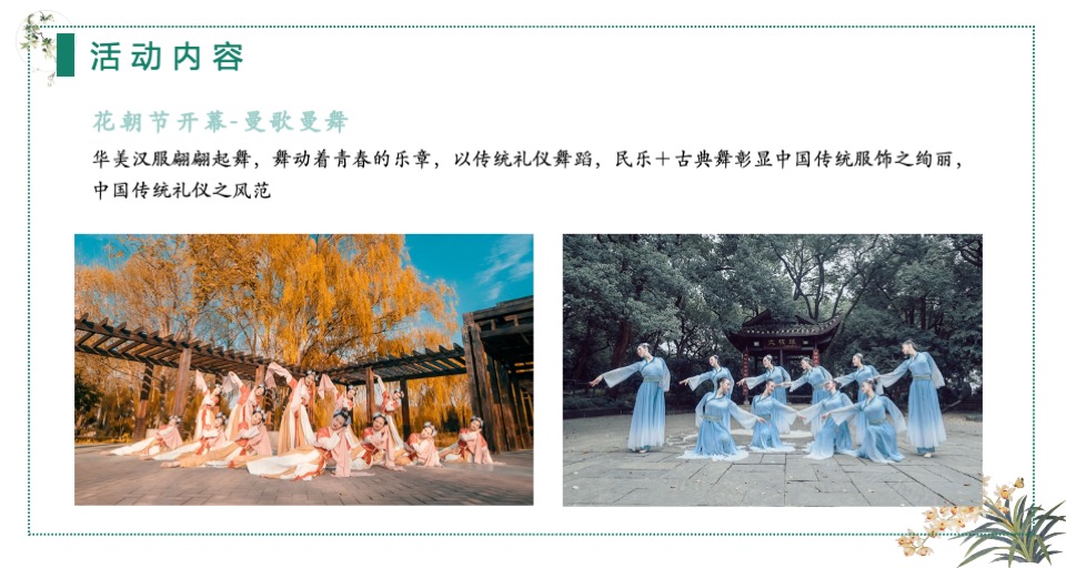 文旅景区汉服花朝节系列（岁时之花·衣礼华夏主题）活动策划方案
