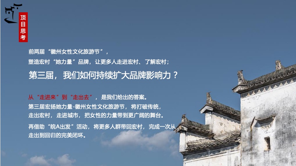 安徽·宏村第三届徽州女性文化旅游节（宏扬她力量主题）活动策划方案