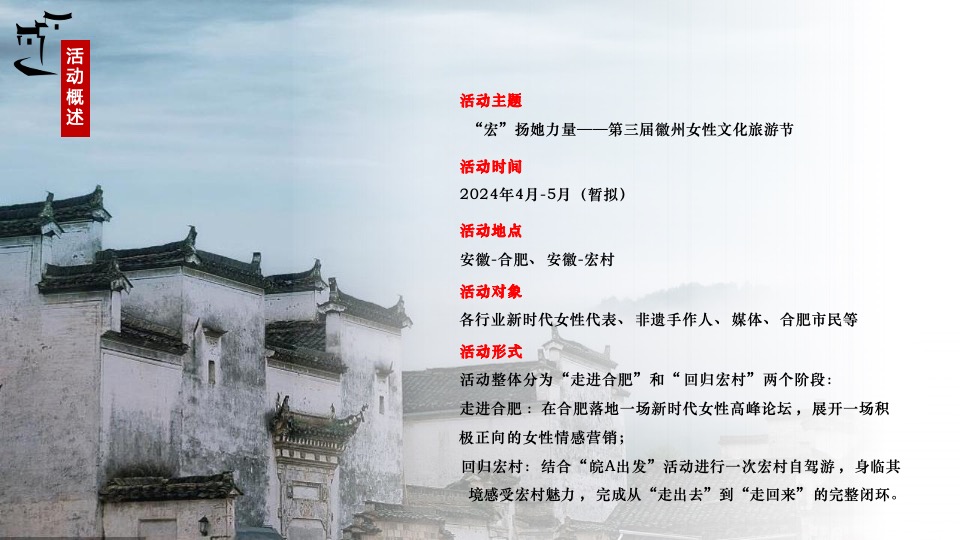 安徽·宏村第三届徽州女性文化旅游节（宏扬她力量主题）活动策划方案