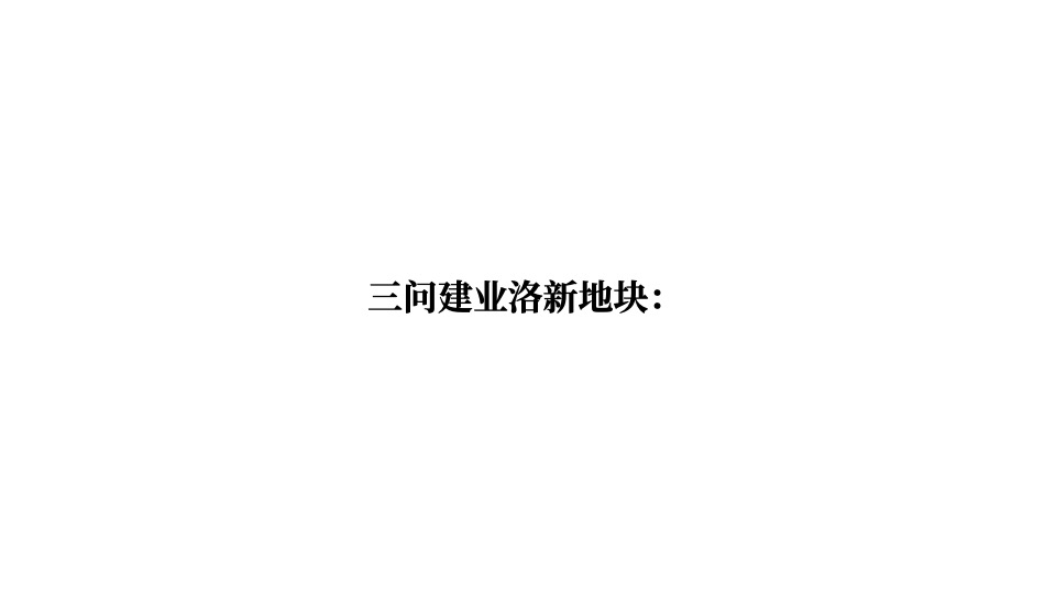 建业洛新项目推广策略提报 #产业园工人# #刚需#