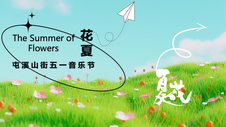 商业广场五一音乐节游园会（花夏音乐节主题）活动策划方案