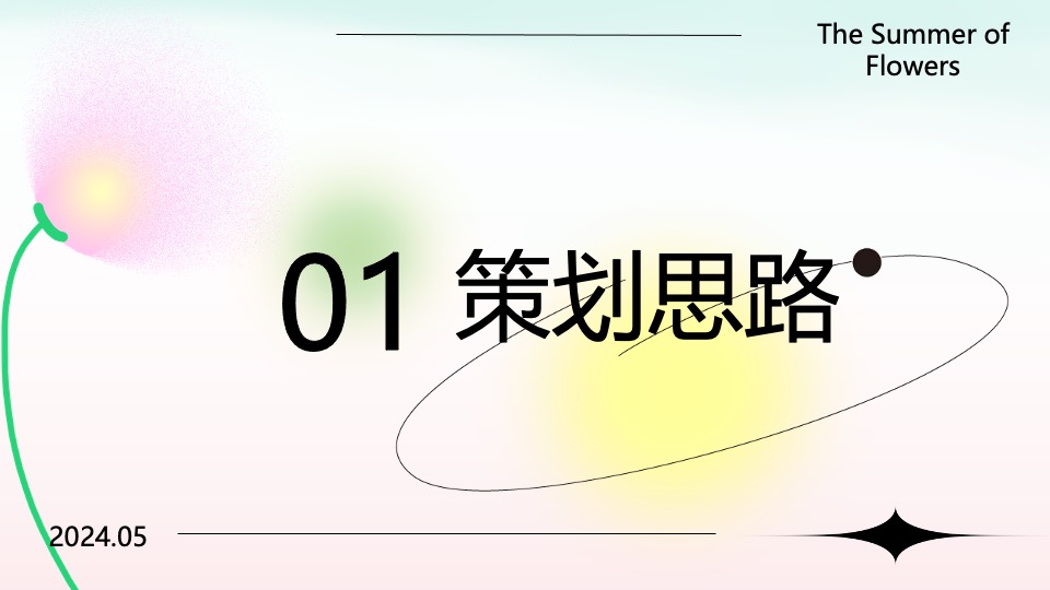 商业广场五一音乐节游园会（花夏音乐节主题）活动策划方案