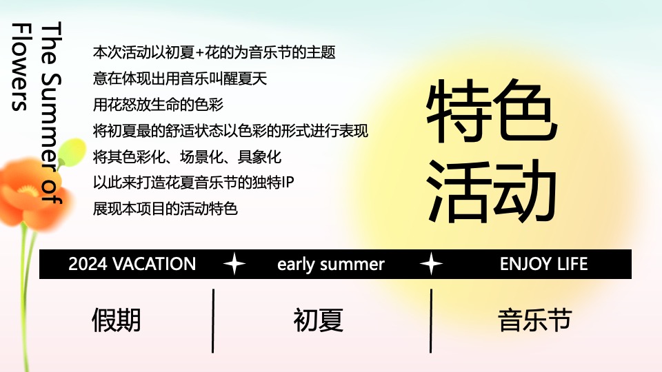 商业广场五一音乐节游园会（花夏音乐节主题）活动策划方案