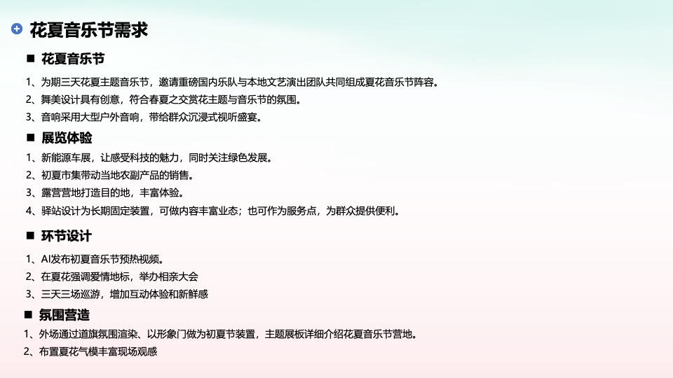 商业广场五一音乐节游园会（花夏音乐节主题）活动策划方案