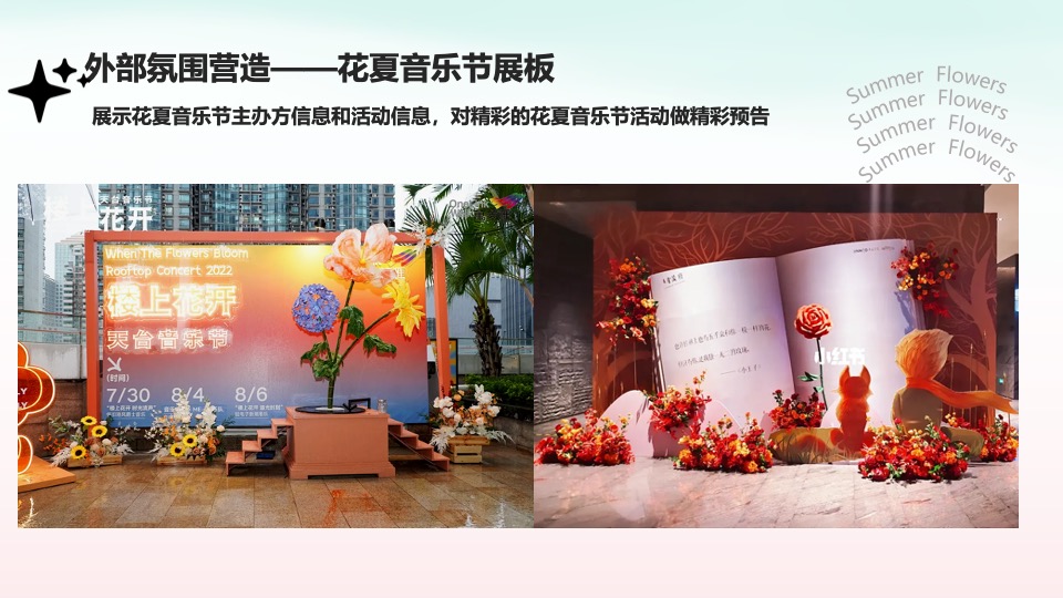 商业广场五一音乐节游园会（花夏音乐节主题）活动策划方案