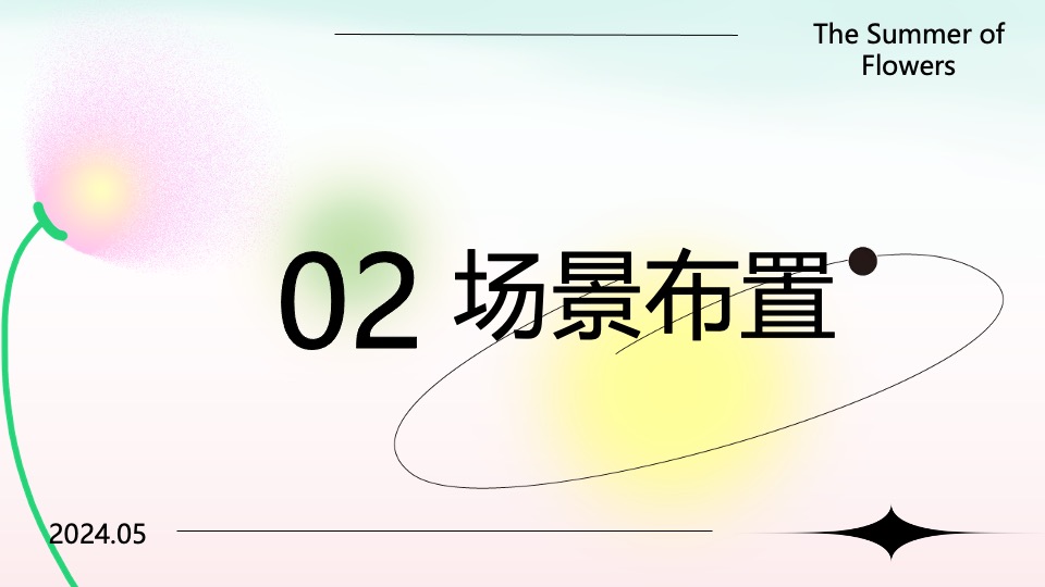 商业广场五一音乐节游园会（花夏音乐节主题）活动策划方案