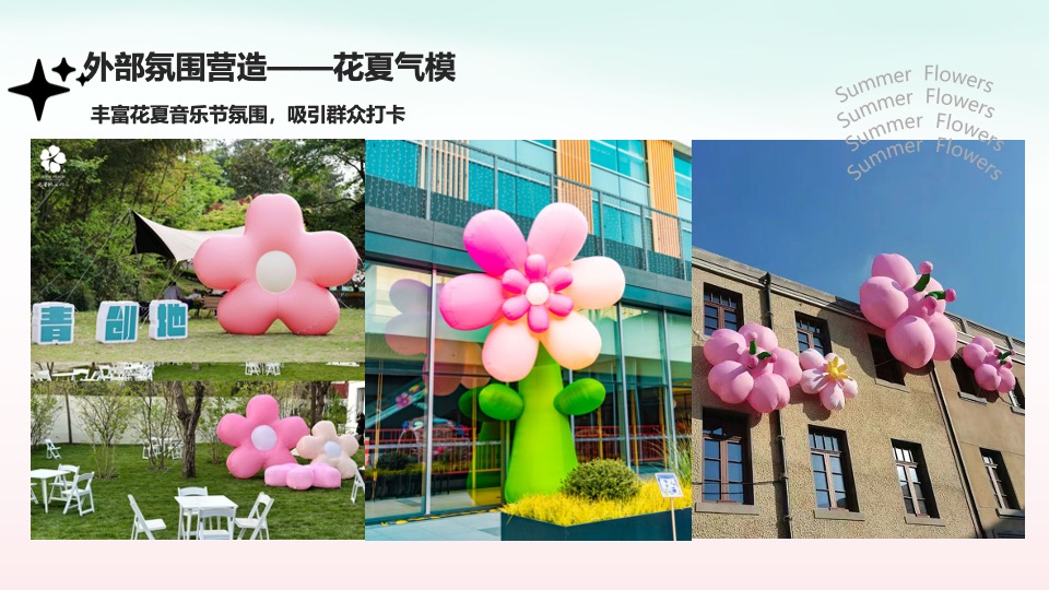 商业广场五一音乐节游园会（花夏音乐节主题）活动策划方案