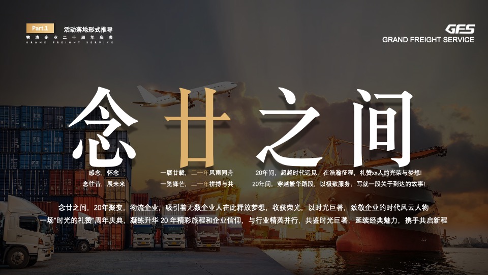 企业二十周年庆典（念廿之间主题）活动策划方案