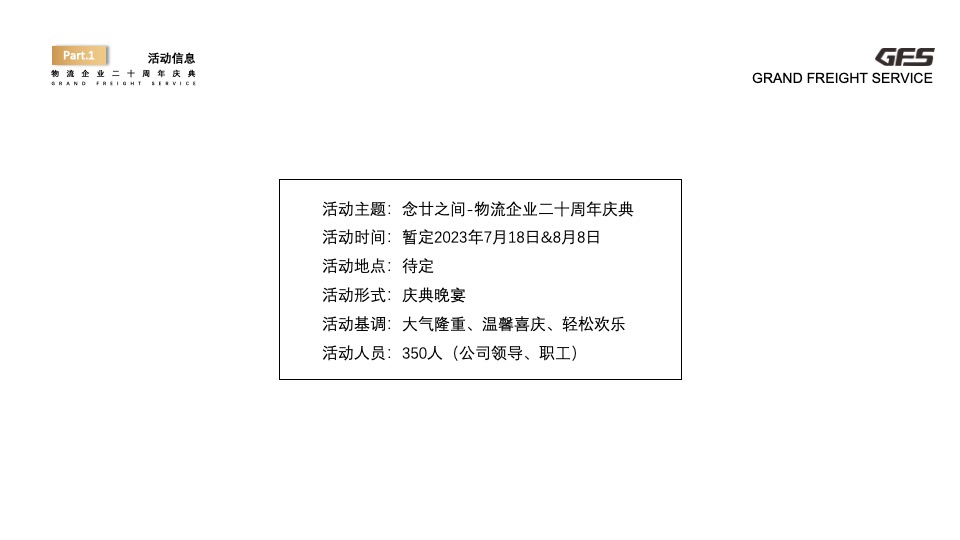 企业二十周年庆典（念廿之间主题）活动策划方案