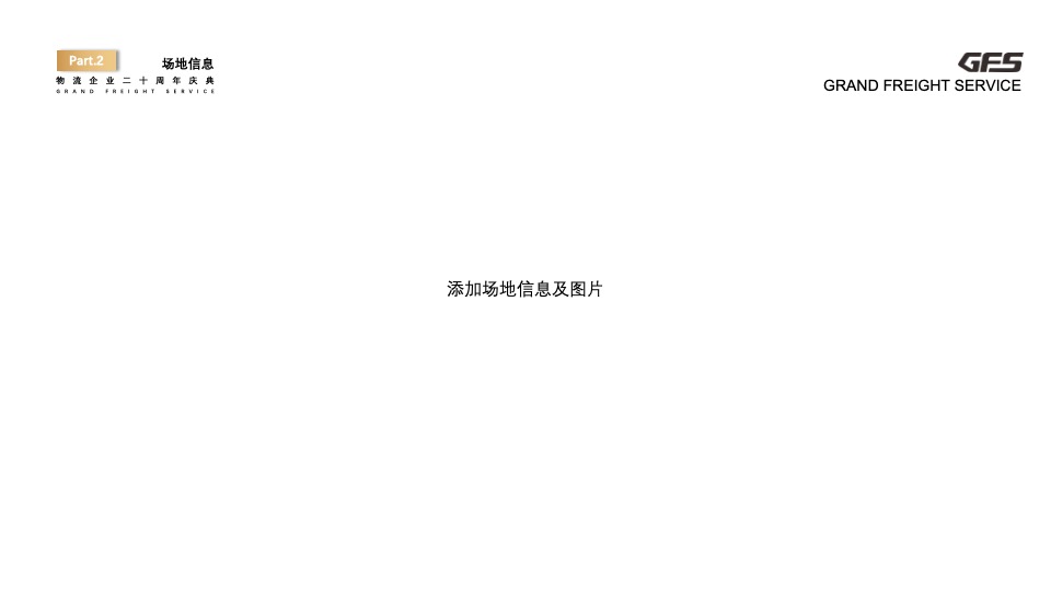 企业二十周年庆典（念廿之间主题）活动策划方案