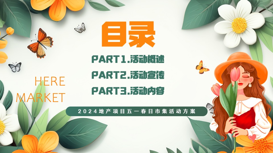 地产项目五一春日市集（春光花市·生活市集主题）活动策划方案