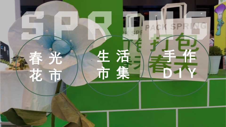 地产项目五一春日市集（春光花市·生活市集主题）活动策划方案