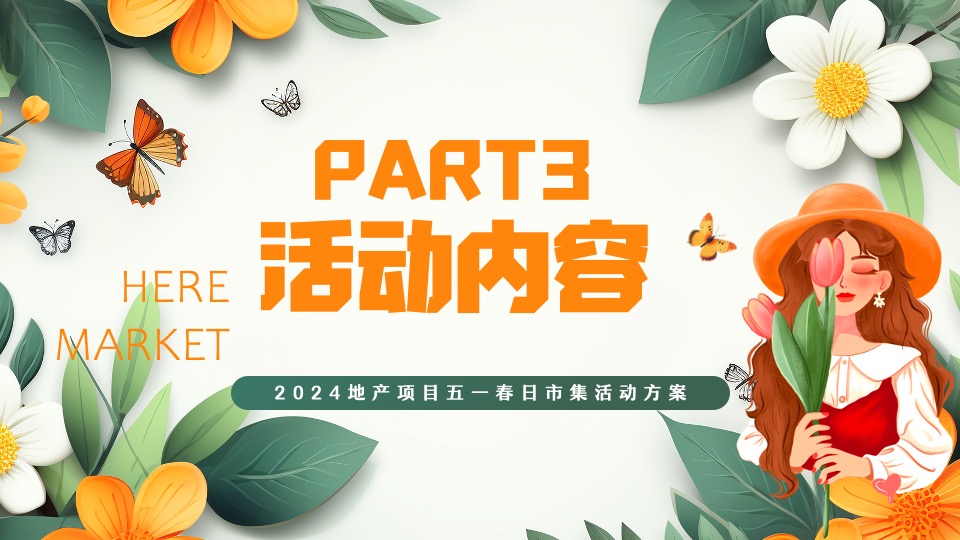 地产项目五一春日市集（春光花市·生活市集主题）活动策划方案