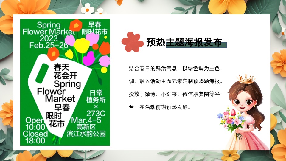 地产项目五一春日市集（春光花市·生活市集主题）活动策划方案