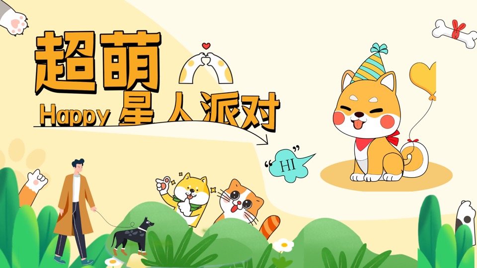 商场地产春日宠物集市（超萌星人派对主题）活动策划方案