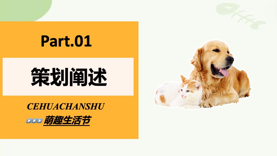 商场地产春日宠物集市（超萌星人派对主题）活动策划方案