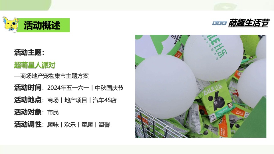 商场地产春日宠物集市（超萌星人派对主题）活动策划方案