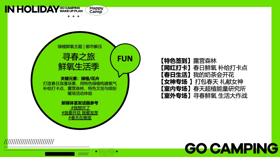 商场地产景区春日4月营销（春光甚好·FUN肆游玩主题）活动策划方案