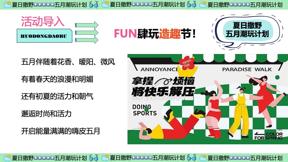 商场地产五月月度营销（夏日撒野·五月潮酷开玩季主题）活动策划方案