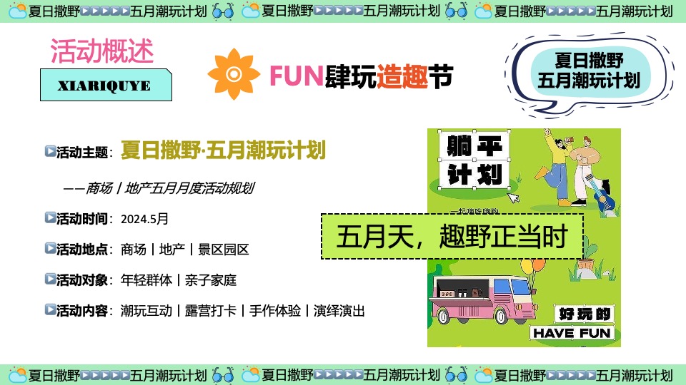 商场地产五月月度营销（夏日撒野·五月潮酷开玩季主题）活动策划方案