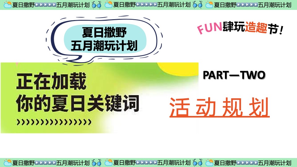 商场地产五月月度营销（夏日撒野·五月潮酷开玩季主题）活动策划方案