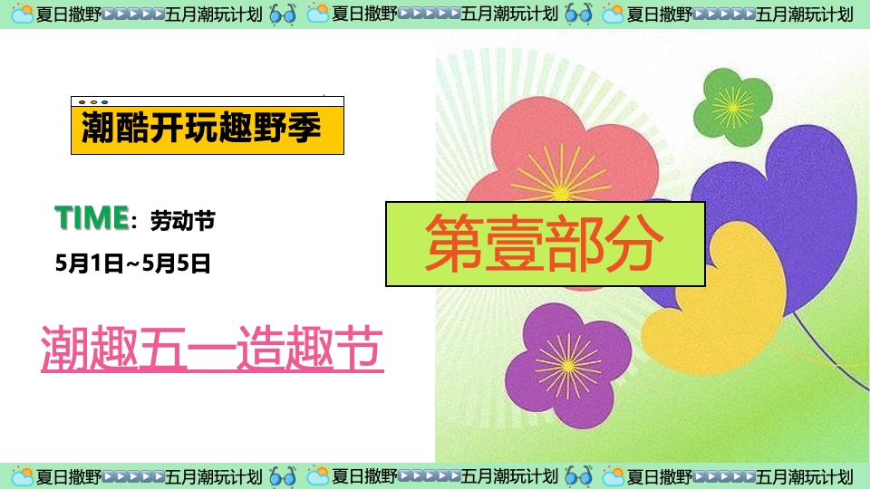 商场地产五月月度营销（夏日撒野·五月潮酷开玩季主题）活动策划方案