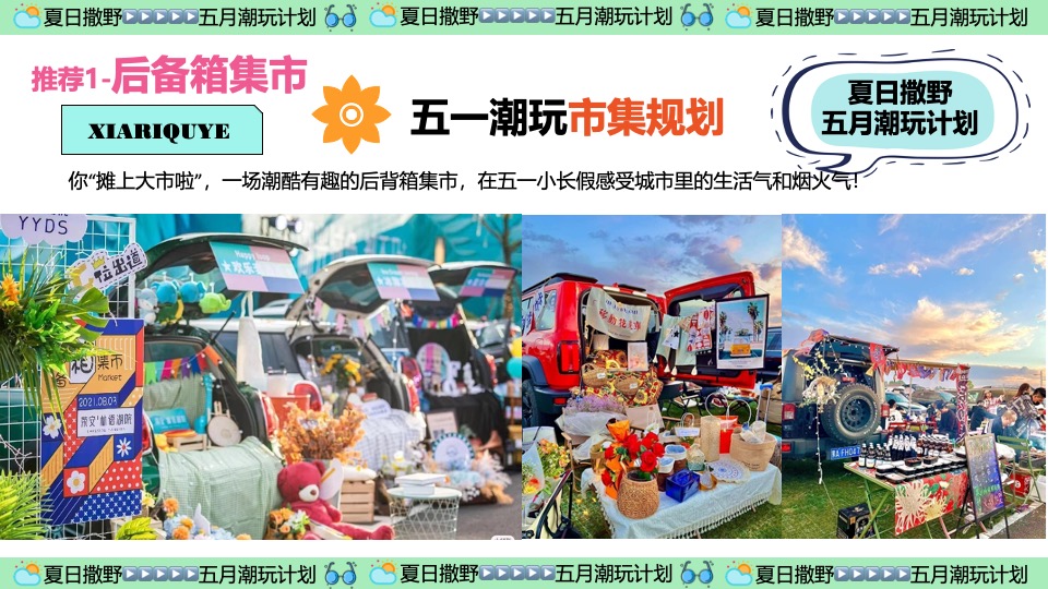 商场地产五月月度营销（夏日撒野·五月潮酷开玩季主题）活动策划方案