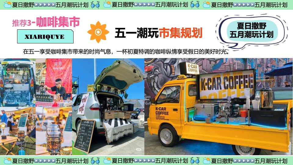 商场地产五月月度营销（夏日撒野·五月潮酷开玩季主题）活动策划方案