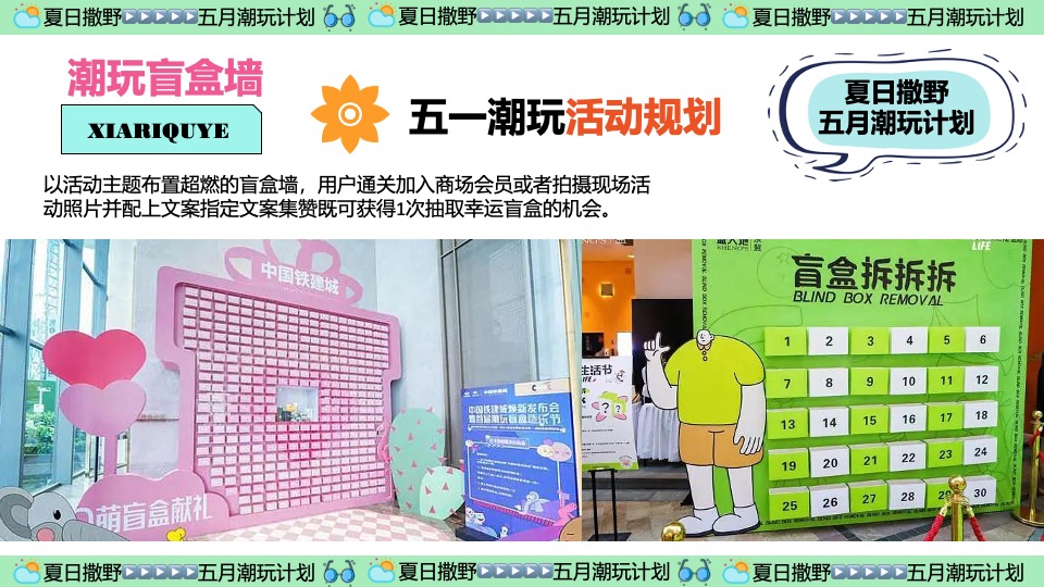商场地产五月月度营销（夏日撒野·五月潮酷开玩季主题）活动策划方案