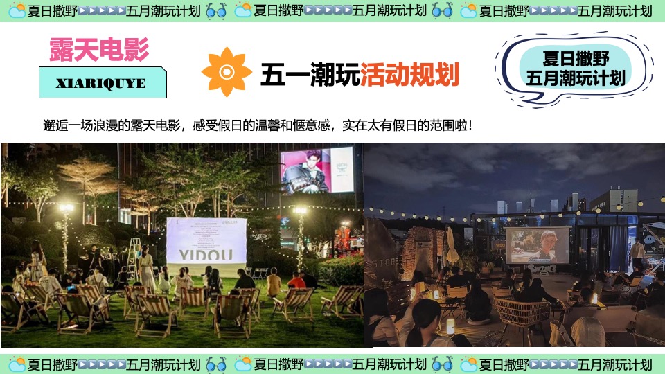 商场地产五月月度营销（夏日撒野·五月潮酷开玩季主题）活动策划方案