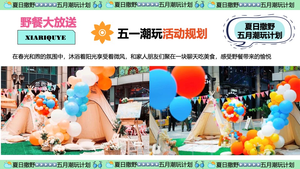 商场地产五月月度营销（夏日撒野·五月潮酷开玩季主题）活动策划方案