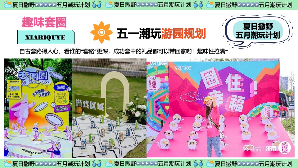 商场地产五月月度营销（夏日撒野·五月潮酷开玩季主题）活动策划方案