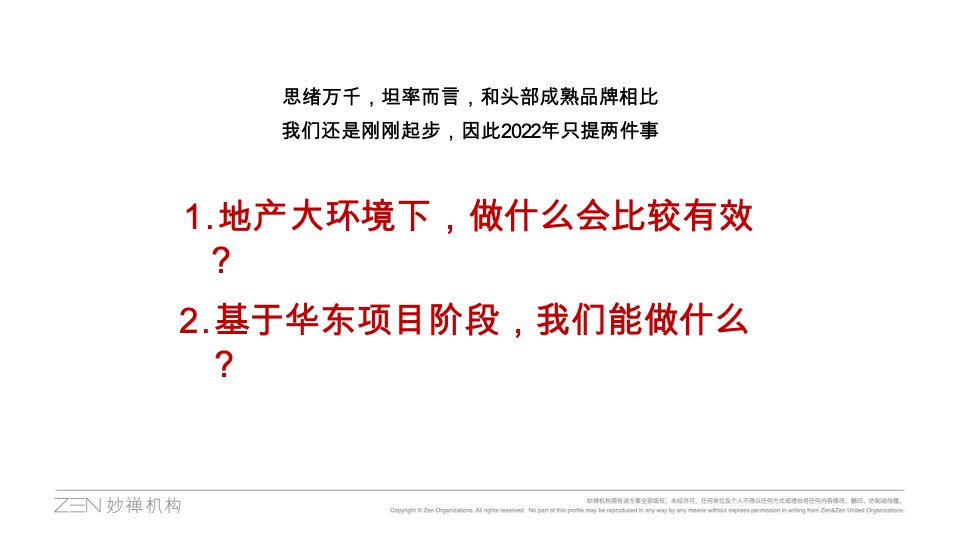 华东建发年度推广策略提报 #品牌# #妙禅机构#