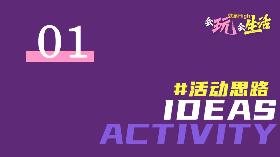 地产项目五一潮玩生活节（造趣星球计划主题）活动策划方案