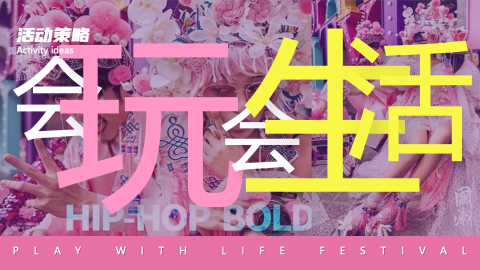 地产项目五一潮玩生活节（造趣星球计划主题）活动策划方案