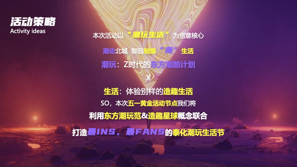 地产项目五一潮玩生活节（造趣星球计划主题）活动策划方案