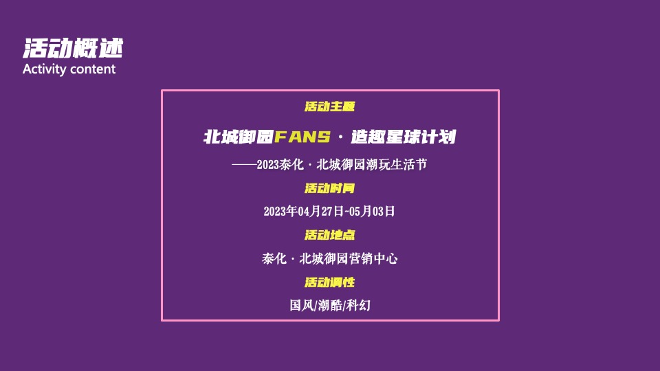 地产项目五一潮玩生活节（造趣星球计划主题）活动策划方案