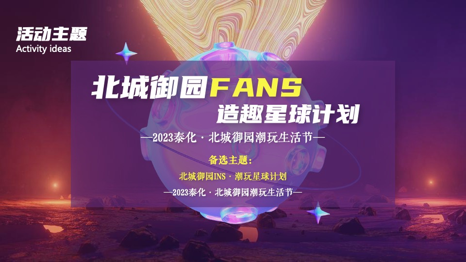 地产项目五一潮玩生活节（造趣星球计划主题）活动策划方案