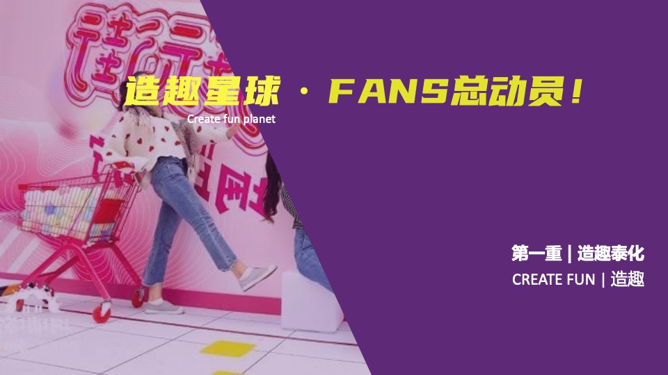 地产项目五一潮玩生活节（造趣星球计划主题）活动策划方案