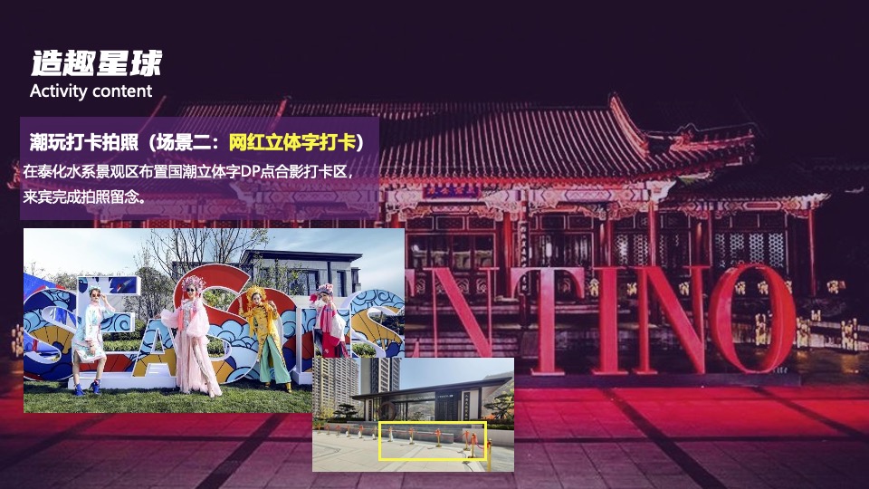 地产项目五一潮玩生活节（造趣星球计划主题）活动策划方案