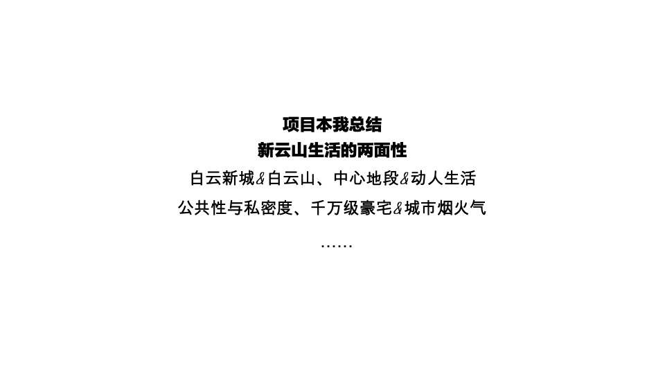 万科璟云府年度推广策略提报 #金燕达观# #广州#