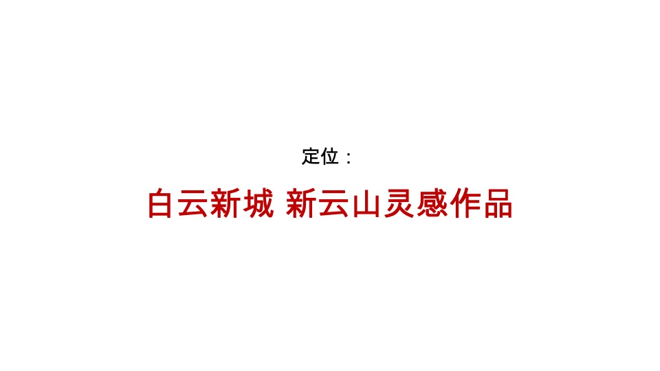 万科璟云府年度推广策略提报 #金燕达观# #广州#