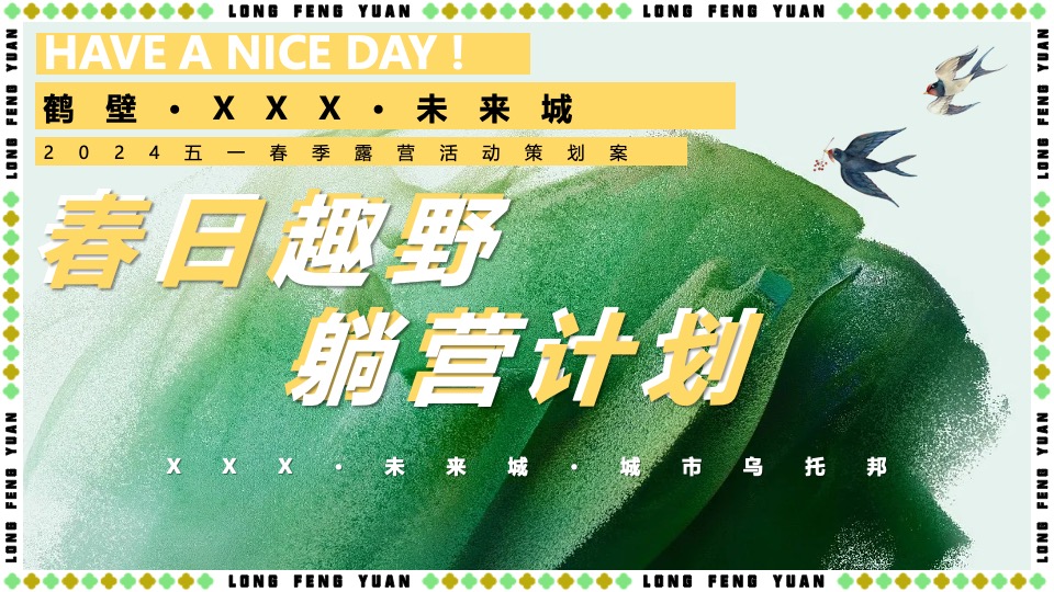 地产项目五一春日露营系列(春日趣野·躺营计划主题)活动策划方案