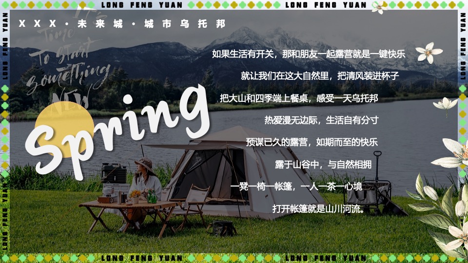 地产项目五一春日露营系列（春日趣野·躺营计划主题）活动策划方案