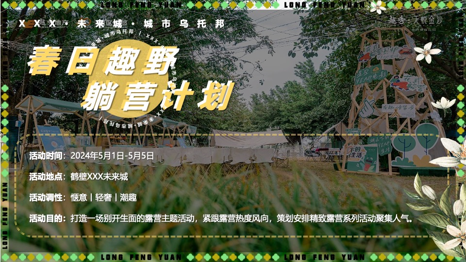 地产项目五一春日露营系列（春日趣野·躺营计划主题）活动策划方案