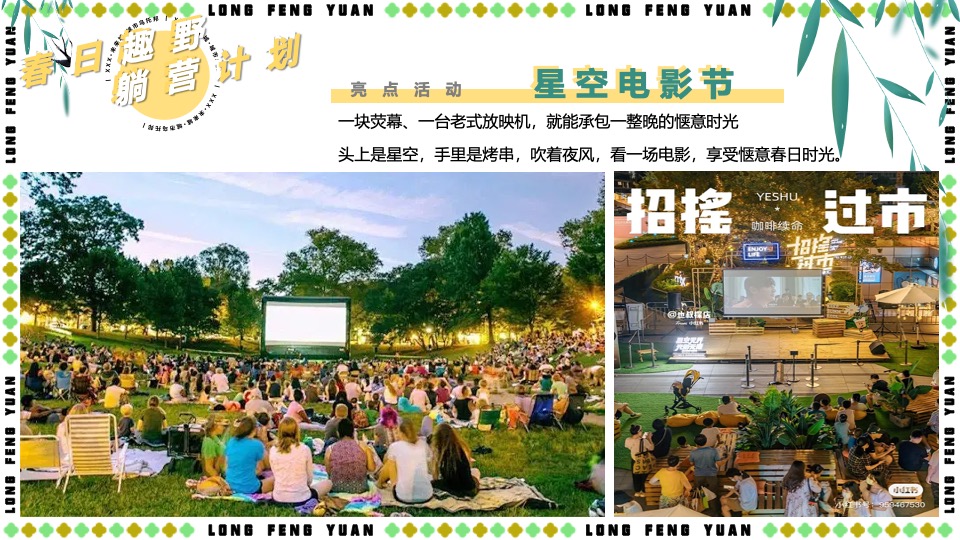 地产项目五一春日露营系列（春日趣野·躺营计划主题）活动策划方案