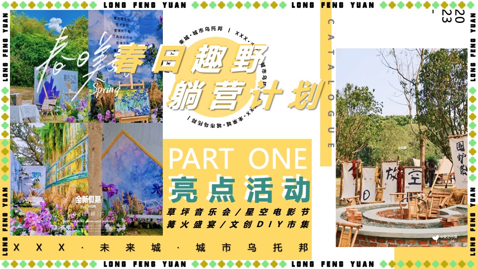 地产项目五一春日露营系列（春日趣野·躺营计划主题）活动策划方案