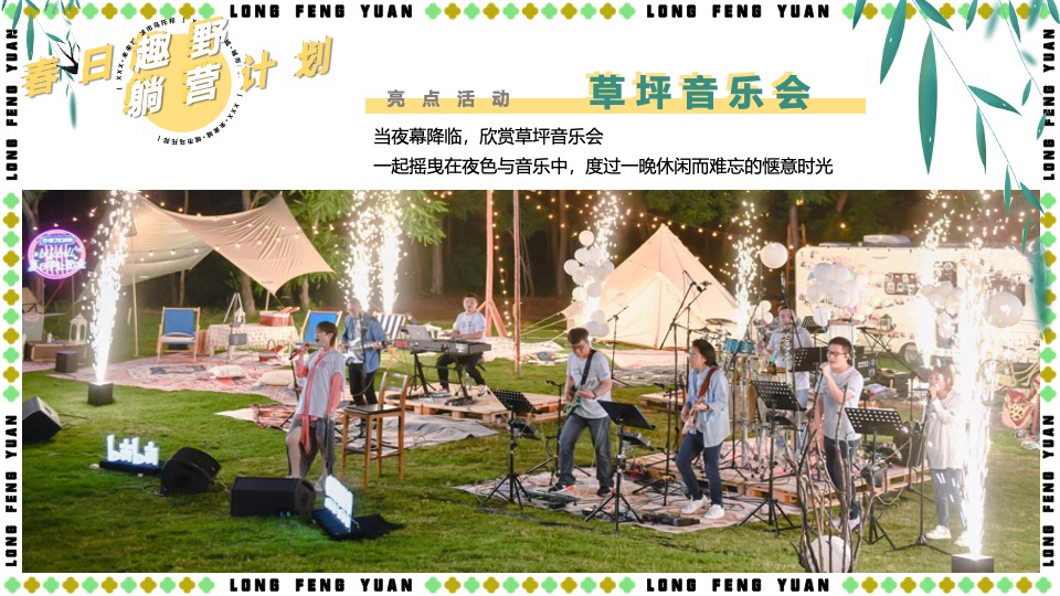 地产项目五一春日露营系列（春日趣野·躺营计划主题）活动策划方案