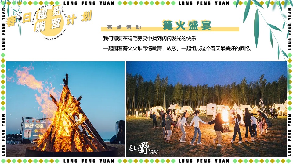 地产项目五一春日露营系列（春日趣野·躺营计划主题）活动策划方案