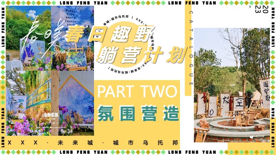 地产项目五一春日露营系列（春日趣野·躺营计划主题）活动策划方案